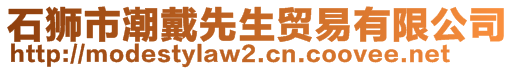 石獅市潮戴先生貿(mào)易有限公司