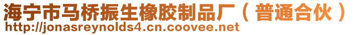 海宁市马桥振生橡胶制品厂（普通合伙）