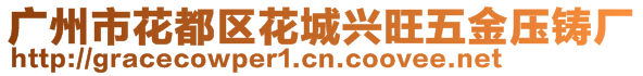 广州市花都区花城兴旺五金压铸厂