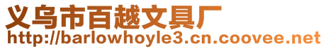 義烏市百越文具廠