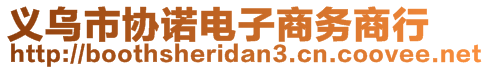 義烏市協(xié)諾電子商務(wù)商行