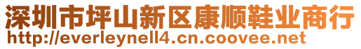 深圳市坪山新区康顺鞋业商行