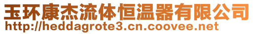 玉環(huán)康杰流體恒溫器有限公司