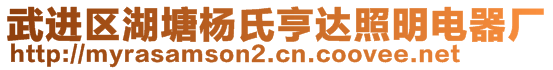 武進(jìn)區(qū)湖塘楊氏亨達(dá)照明電器廠