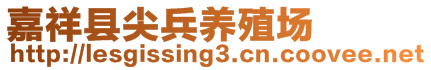 嘉祥縣尖兵養(yǎng)殖場(chǎng)