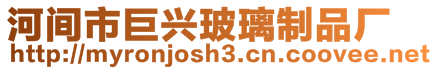 河間市巨興玻璃制品廠