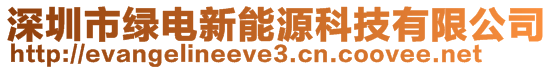 深圳市绿电新能源科技有限公司