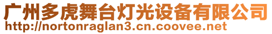 廣州多虎舞臺燈光設(shè)備有限公司