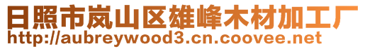 日照市岚山区雄峰木材加工厂