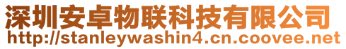 深圳安卓物聯(lián)科技有限公司