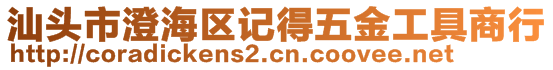 汕頭市澄海區(qū)記得五金工具商行