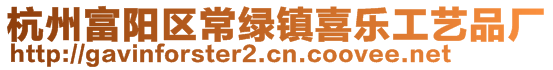 杭州富阳区常绿镇喜乐工艺品厂