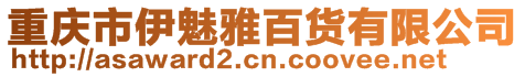 重慶市伊魅雅百貨有限公司