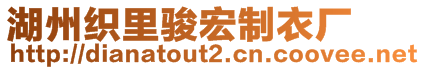 湖州織里駿宏制衣廠