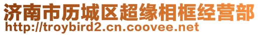 濟(jì)南市歷城區(qū)超緣相框經(jīng)營部