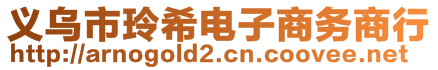 義烏市玲希電子商務(wù)商行