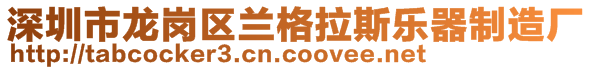 深圳市龍崗區(qū)蘭格拉斯樂器制造廠