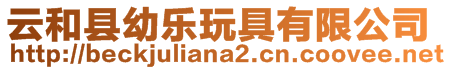 云和縣幼樂(lè)玩具有限公司