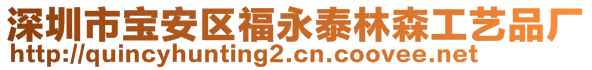 深圳市宝安区福永泰林森工艺品厂