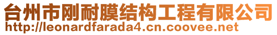 臺州市剛耐膜結構工程有限公司