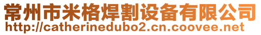 常州市米格焊割設備有限公司