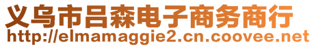 義烏市呂森電子商務(wù)商行