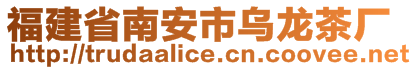 福建省南安市烏龍茶廠