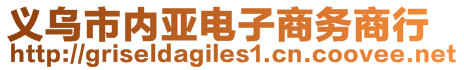 義烏市內(nèi)亞電子商務(wù)商行