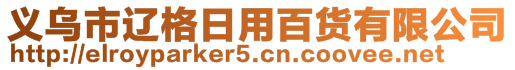 義烏市遼格日用百貨有限公司