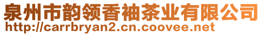 泉州市韻領(lǐng)香袖茶業(yè)有限公司