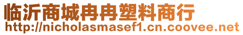 临沂商城冉冉塑料商行