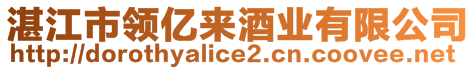 湛江市領(lǐng)億來(lái)酒業(yè)有限公司