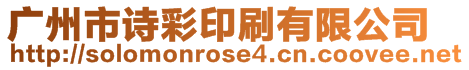 廣州市詩彩印刷有限公司
