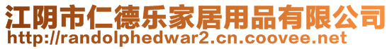 江陰市仁德樂家居用品有限公司