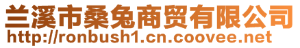 蘭溪市桑兔商貿有限公司