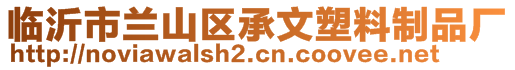 臨沂市蘭山區(qū)承文塑料制品廠