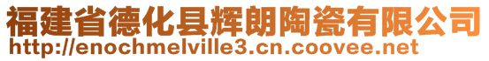 福建省德化縣輝朗陶瓷有限公司