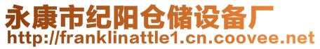 永康市紀(jì)陽(yáng)倉(cāng)儲(chǔ)設(shè)備廠