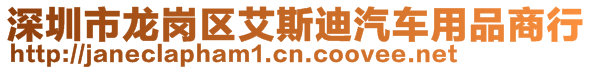 深圳市龍崗區(qū)艾斯迪汽車用品商行