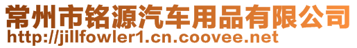 常州市銘源汽車用品有限公司