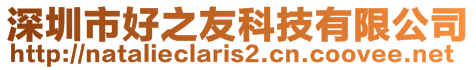 深圳市好之友科技有限公司