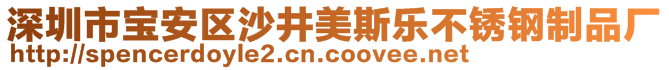 深圳市寶安區(qū)沙井美斯樂不銹鋼制品廠