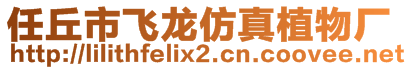 任丘市飛龍仿真植物廠