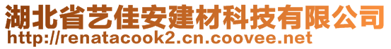 湖北省藝佳安建材科技有限公司