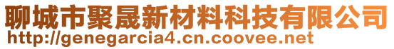 聊城市聚晟新材料科技有限公司