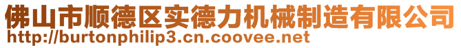 佛山市顺德区实德力机械制造有限公司