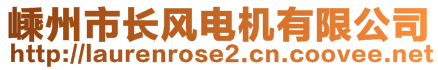 嵊州市長(zhǎng)風(fēng)電機(jī)有限公司