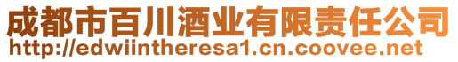 成都市百川酒業(yè)有限責任公司