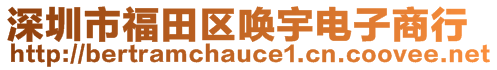 深圳市福田區(qū)喚宇電子商行