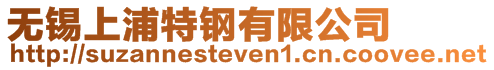 無錫上浦特鋼有限公司